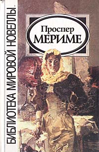 Книга: Проспер Мериме (Проспер Мериме) ; Звонница, 2001 
