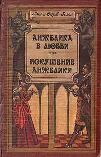 Книга: Анжелика в любви. Искушение Анжелики (Анн и Серж Голон) ; Узбекистон, 1992 