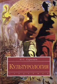 Книга: Культурология (П. С. Гуревич) ; Гардарики, 2007 