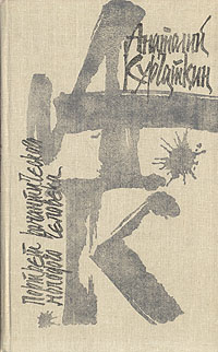 Книга: Портрет романтического молодого человека (Анатолий Курчаткин) ; Современник, 1991 
