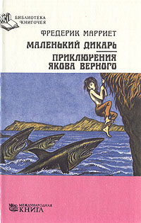 Книга: Маленький дикарь. Приключения Якова Верного (Фредерик Марриет) ; Международная книга, 1993 