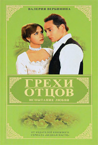 Книга: Грехи отцов. Книга 1. Испытание любви (Валерия Вербинина) ; Олма-Пресс, 2005 