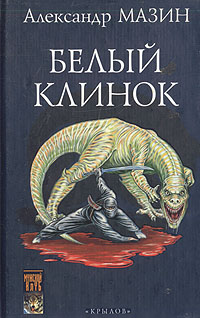 Книга: Белый Клинок (Александр Мазин) ; Крылов, 2002 