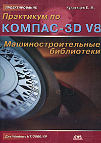 Книга: Практикум по Компас-3D V8. Машиностроительные библиотеки (Е. М. Кудрявцев) ; ДМК Пресс, 2007 