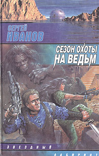 Книга: Сезон охоты на ведьм (Сергей Иванов) ; Terra Fantastica, АСТ, 1998 