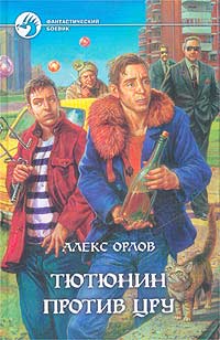 Книга: Тютюнин против ЦРУ (Алекс Орлов) ; Альфа-книга, Армада, 2003 