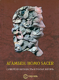 Книга: Homo sacer. Суверенная власть и голая жизнь (Джорджо Агамбен) ; Европа, 2011 