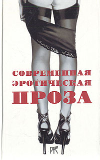 Книга: Современная эротическая проза (Неклюдов Андрей Геннадьевич) ; Продолжение Жизни, 2004 