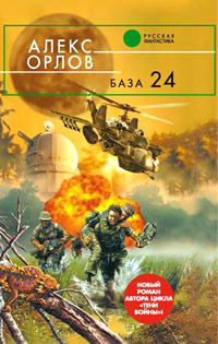 Книга: База 24 (Алекс Орлов) ; Эксмо, 2005 