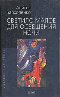 Книга: Светило малое для освещения ночи (Авигея Бархоленко) ; Эксмо-Пресс, 2002 