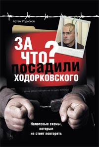 Книга: За что посадили Ходорковского. Налоговые схемы, которые не стоит повторять (Артем Родионов) ; Эксмо, 2011 