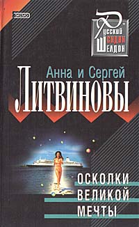 Книга: Осколки великой мечты (Анна и Сергей Литвиновы) ; Эксмо-Пресс, 2001 