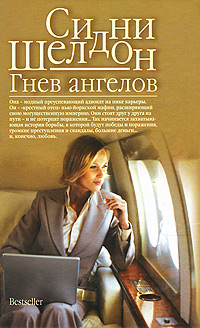 Книга: Гнев ангелов (Сидни Шелдон) ; Харвест, АСТ Москва, АСТ, 2005 