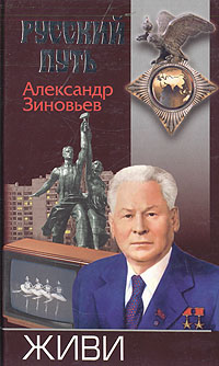 Книга: Живи (Александр Зиновьев) ; Нева, 2004 