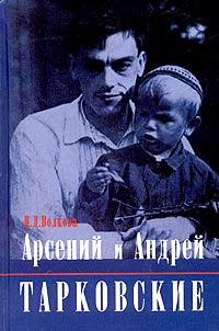 Книга: Арсений и Андрей Тарковские (П. Д. Волкова) ; Зебра Е, 2004 