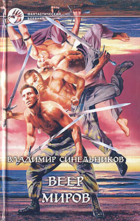 Книга: Веер Миров (Владимир Синельников) ; Армада, Альфа-книга, 2003 