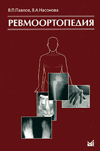 Книга: Ревмоортопедия (В. П. Павлов, В. А. Насонова) ; МЕДпресс-информ, 2011 