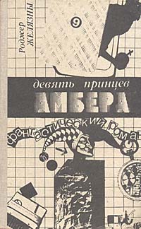 Книга: Девять принцев Амбера (Роджер Желязны) ; Издательский Дом Литера, 1991 