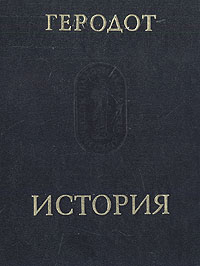 Книга: История (Геродот) ; Ладомир, 1993 
