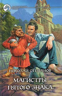 Книга: Магистры пятого знака (Николай Степанов) ; Альфа-книга, Армада, 2004 