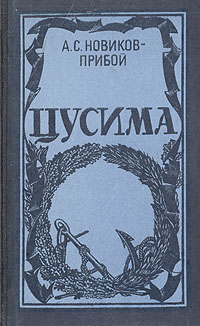 Книга: Цусима (А. С. Новиков-Прибой) ; Днипро, 1988 