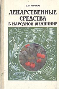 Книга: Лекарственные средства в народной медицине (В. И. Иванов) ; Воениздат, 1992 