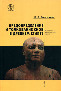 Книга: Предопределение и толкование снов в Древнем Египте. Историко-философский аспект (И. В. Большаков) ; Алетейя, 2007 