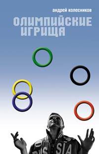 Книга: Олимпийские игрища (Андрей Колесников) ; Эксмо, 2006 