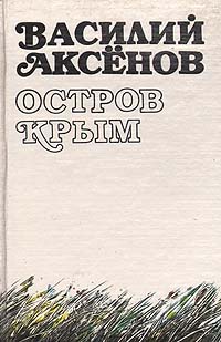 Книга: Остров Крым (Василий Аксенов) ; Academia, 1992 
