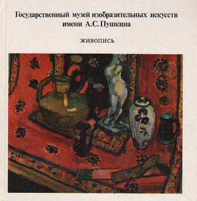 Книга: Государственный музей изобразительных искусств имени А. С. Пушкина. Живопись (Без автора) ; Аврора, 1988 