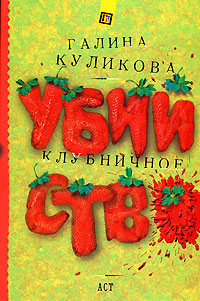 Книга: Клубничное убийство (Галина Куликова) ; Харвест, Астрель, АСТ, 2007 