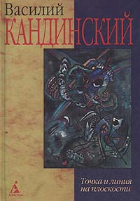 Книга: Точка и линия на плоскости (Василий Кандинский) ; Азбука, 2001 