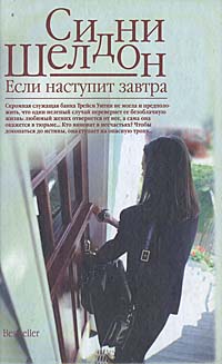 Книга: Если наступит завтра (Сидни Шелдон) ; АСТ, АСТ Москва, 2006 