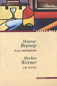 Книга: Над обрывом (Маркус Вернер) ; Текст, 2006 