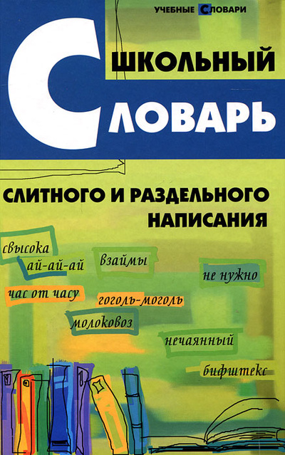 Книга: Школьный словарь слитного и раздельного написания (О. Е. Гайбарян) ; Феникс, 2012 