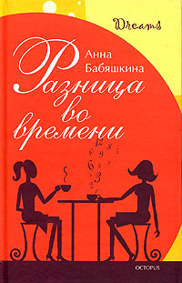 Книга: Разница во времени (Анна Бабяшкина) ; Октопус, 2005 