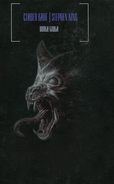 Книга: Волки Кальи (Стивен Кинг) ; АСТ, 2005 