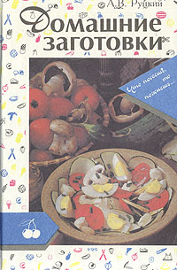 Книга: Домашние заготовки (А. В. Руцкий) ; Ураджай, 1994 