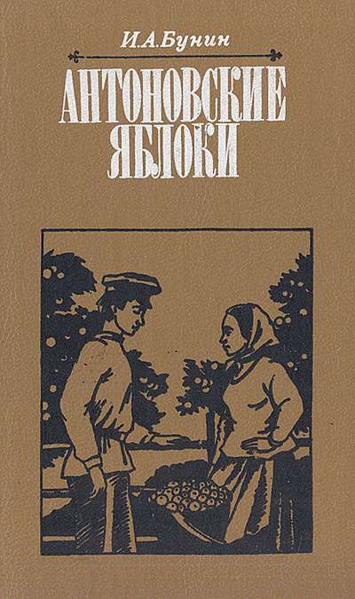 Книга: Антоновские яблоки (И. А. Бунин) ; Вэсэлка, 1988 