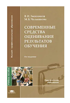 Книга: Современные средства оценивания результатов обучения (В. И. Звонников, М. Б. Челышкова) ; Academia, 2007 