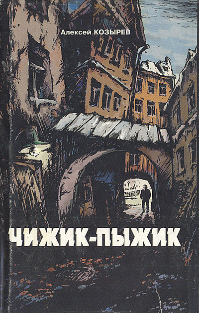 Книга: Чижик-пыжик (Алексей Козырев) ; Лениздат, 1999 