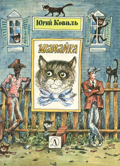 Книга: Шамайка (Юрий Коваль) ; Детская литература, 1992 