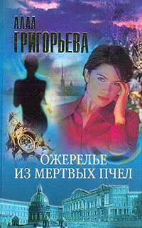 Книга: Ожерелье из мертвых пчел (Григорьева А.) ; Олма-Пресс, 2001 