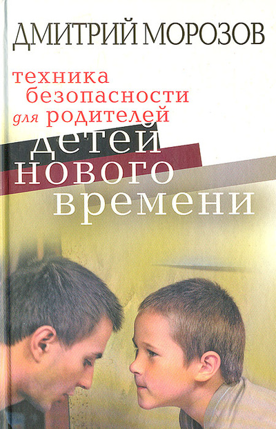 Книга: Техника безопасности для родителей детей нового времени (Дмитрий Морозов) ; Рипол Классик, 2009 
