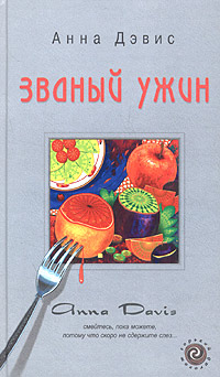 Книга: Званый ужин (Анна Дэвис) ; Фантом Пресс, 2005 