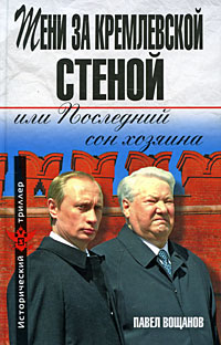 Книга: Тени за Кремлевской стеной, или Последний сон хозяина (Павел Вощанов) ; Эксмо, Алгоритм, 2010 