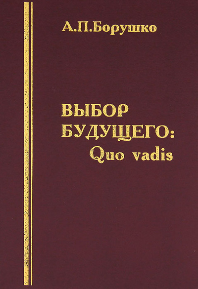 Книга: Выбор будущего. Quo vadis (А. П. Борушко) ; Дизайн ПРО, 1997 