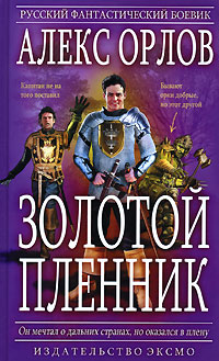 Книга: Золотой пленник (Алекс Орлов) ; Эксмо, 2007 
