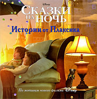 Книга: Истории от Плаксика. Сказки на ночь; Эгмонт, 2009 