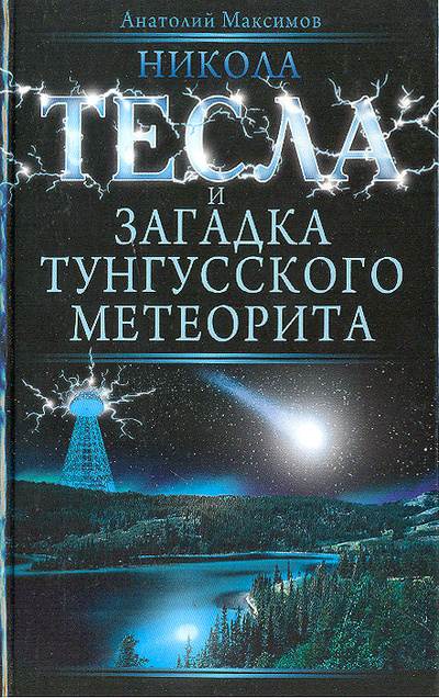 Книга: Никола Тесла и загадка Тунгусского метеорита (Анатолий Максимов) ; Эксмо, Яуза, 2009 